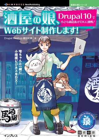 雫ちゃんと一緒に小規模ビジネスをDX！『酒屋の娘、Webサイト制作します！ Drupal 10で小さな商店街がDXに挑戦！』発行技術の泉シリーズ、10月の新刊