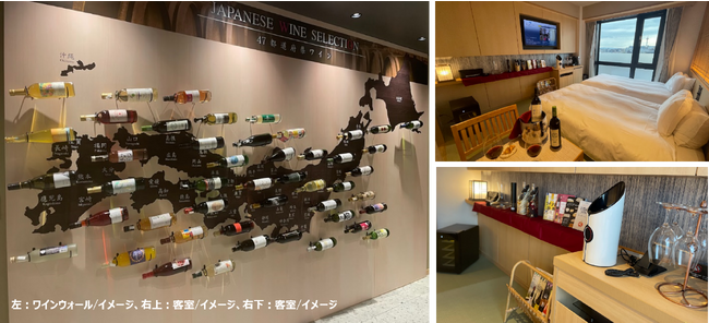 ～オープン3周年記念～ウォーターマークホテル京都、変なホテル　奈良　日本初、47都道府県のご当地ワインをご用意した「ワインルーム」発売