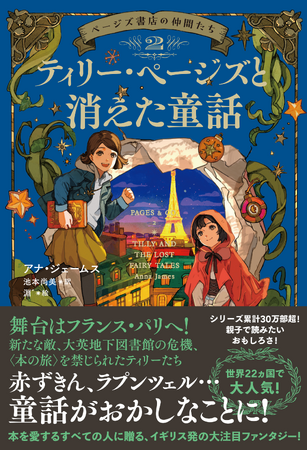 【本のなかに入れたら？】世界22ヵ国で大人気のイギリス発ファンタジー『ページズ書店の仲間たち２　ティリー・ページズと消えた童話』