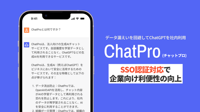 法人向けChatGPT「ChatPro」がSSO認証対応してエンタープライズプランから利用可能に