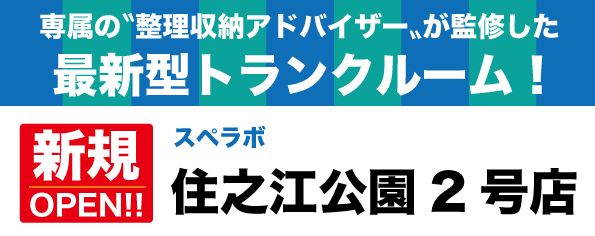 【住之江公園2号店/11月1日(水)オープン】見学から契約、解約まで完全非接触・非対面、お申し込みからご利用まで最短1時間！絶賛運営中のトランクルーム【スペラボ】が住之江公園駅近くに出店！