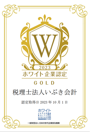 税理士法人いぶき会計様を「ホワイト企業認定　ゴールドランク 」として認定いたしました！