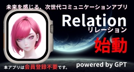 RELATIONコミュニケーション新登場！未来を感じる、次世代コミュニケーションアプリがついにリリース！