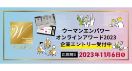 ウーマンエンパワーオンラインアワード2023　企業エントリー受付中！