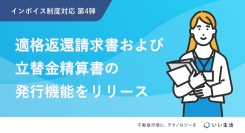 不動産市場特化型SaaSのいい生活、インボイス制度に対応した機能追加の第4弾を実施　～適格返還請求書・立替金精算書の発行機能をリリース～