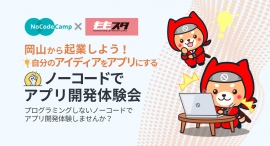 岡山から起業しよう！プログラミングしない、ノーコードアプリ開発体験ができる無料イベントを岡山市内「ももたろう・スタートアップカフェ」にて11月12日に開催