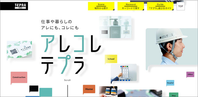 オフィスや工場、家庭など7つのシーンからラベルライター「テプラ」の活用術を探せる！ぴったりのラベル活用術が見つかる『アレコレテプラ』サイトをオープン
