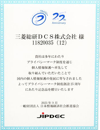 三菱総研ＤＣＳ、プライバシーマーク制度創設25周年記念表彰式で表彰