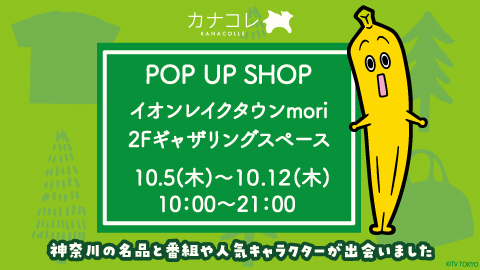 埼玉県初となる「カナコレ ポップアップショップ」を「イオンレイクタウン」で開催！
