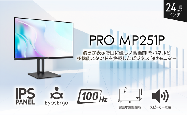 MSI初となる24.5インチ・100Hz駆動対応ビジネス・テレワーク向けモニター高画質IPSパネルと目に優しいEyesErgo機能を搭載「PRO MP251P」発売