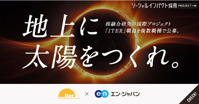 エン・ジャパン、ITER 国際核融合エネルギー機構の公募支援開始!