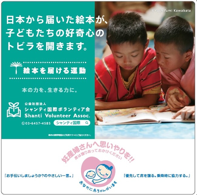 西武鉄道新宿線、西武鉄道池袋線内で「絵本を届ける運動」とマタニティマークとのタイアップ広告展開を開始