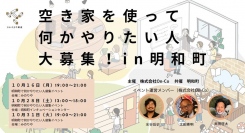 さかさま不動産が三重県明和町にて「空き家」を借りたい人が集まるイベントを開催～「空き家はあるのに借りられない」課題にアプローチ～
