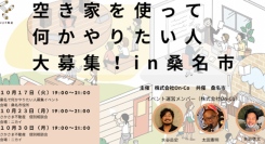 さかさま不動産が「挑戦を応援できるまちづくり」で連携する三重県桑名市にて空き家を借りたい人が集まるイベントを開催