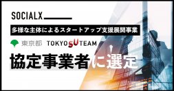 【ソーシャル・エックス】東京都の「多様な主体によるスタートアップ支援展開事業(TOKYO SUTEAM)」の協定事業者に選定、財務リターンと社会的インパクトを両立するスタートアップを創出