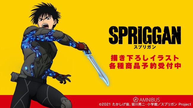 アニメ『スプリガン』の描き下ろしイラスト 御神苗優 キャンバスボード、トレーディング場面写アクリルスタンドの受注を開始！！アニメ・漫画のオリジナルグッズを販売する「AMNIBUS」にて