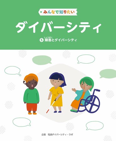 ダイバーシティを小学生向けにわかりやすく解説！　文研出版より『みんなで知りたいダイバーシティ　第5巻　障害とダイバーシティ』を発売！