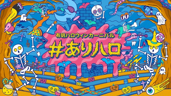 今年も大空の下で踊ろう！みんなでダンシングハロウィン！『＃ありハロ2023』開催！