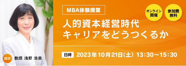 事業創造大学院大学「人的資本経営時代　キャリアをどうつくるか」10/21（土）13:30～　MBA体験授業 開催