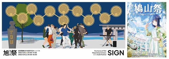 東京電機大学 2023年度 学園祭開催！11月3日（金・祝）～4日（土）（2日間）