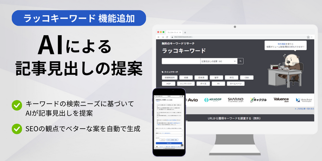 【ラッコキーワード】AIによる記事見出しの提案機能追加!