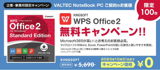 ご好評につき、キャンペーン期間延長！薄型・軽量・超高速の「VALTEC Notebook PC」を購入のお客さまを対象に、WPS Office2が￥5,690→￥0になるキャンペーンを実施中