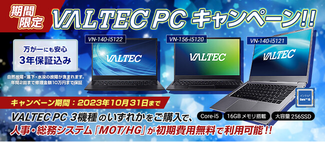 ご好評につき、キャンペーン期間延長！薄型・軽量・超高速の「VALTEC Notebook PC」を購入のお客さまに、人事業務を自動化する「MOT/HG」の初期費用無料キャンペーンを実施中