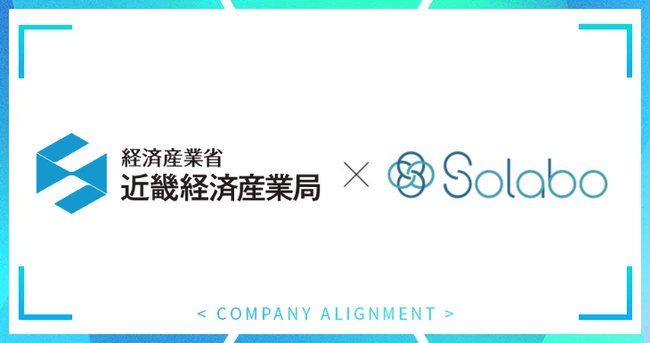 【株式会社SoLabo】経済産業省 近畿経済産業局「U30関西起業家コミュニティ」に参画