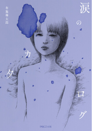 初出版！現代社会の「孤独」を多彩な手法で表現する新進気鋭の芸術家・布施琳太郎、渾身の第一詩集!!