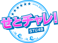 広島ホームテレビ「せとチャレ！STU48」2023年度上期・7月クール・9月月間視聴率で49歳以下 同時間帯1位を獲得！