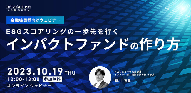 金融機関向け無料セミナー「インパクトファンドのつくり方～ESGスコアリングの一歩先を行く～」開催