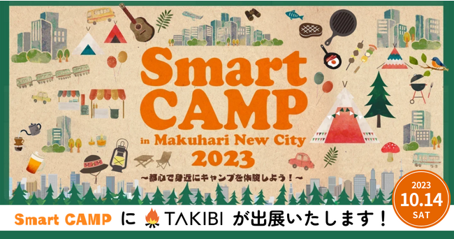 【アウトドアイベント出展】「Smart CAMP in Makuhari New City 2023」にTAKIBIが出展いたします。