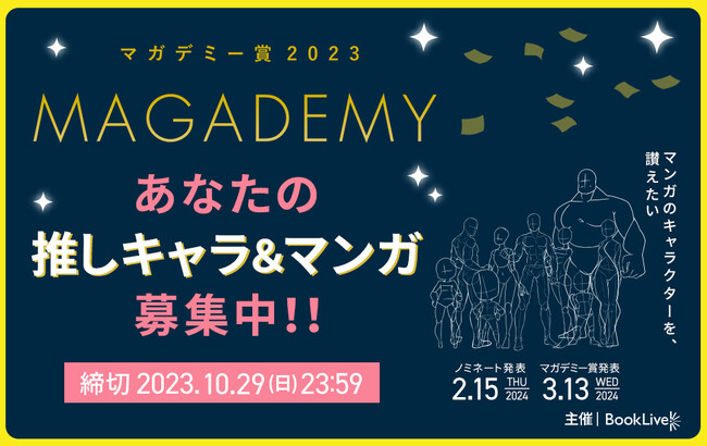 “マンガのキャラクター”を讃えるアワード「マガデミー賞2023」開催決定！ 特設サイト・Xによる一般推薦期間：2023年10月5日（木）～10月29日（日）