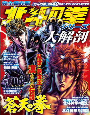 『北斗の拳』連載40周年記念!愛のために闘う漢の聖書!!『北斗の拳シリーズ大解剖』は2023年10月5日発売!!