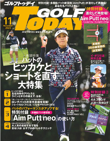 特別付録『多機能パット練習器～Aim Putt neo エイム パット ネオ～』付き!『GOLF TODAY（ゴルフトゥデイ）2023年11月号』は10月5日発売!!