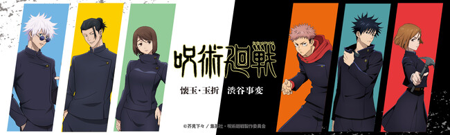 TVアニメ『呪術廻戦』より、第2期「懐玉・玉折」の場面写や等身イラストを使用したグッズが登場！