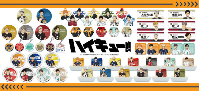 アニメ『ハイキュー!!』のグッズがシンクイノベーション株式会社より発売されます！