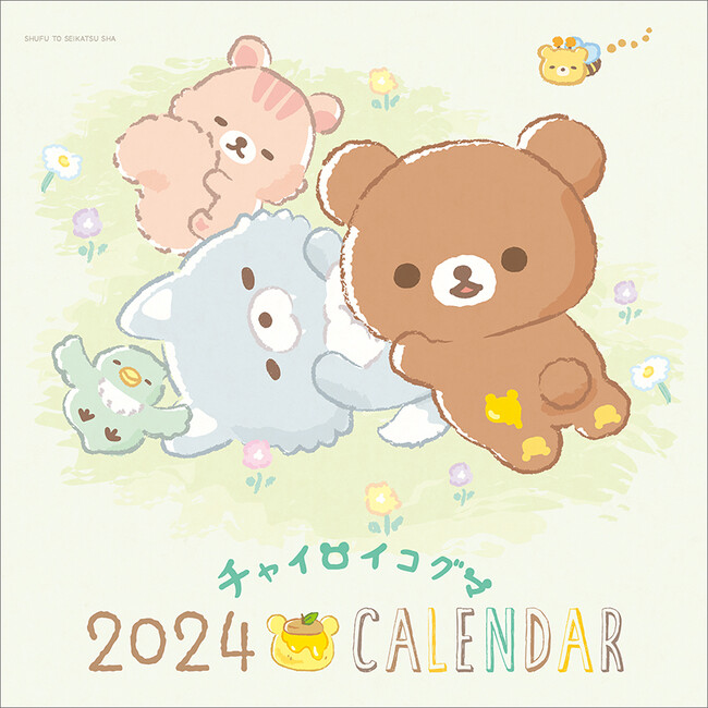 【リラックマのお友だち・チャイロイコグマのカレンダーが新発売♪】絵本の世界がまるごと2024年のカレンダーに！ 毎月“おきゅま”な表情を楽しめます(ハート)