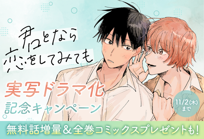 「君となら恋をしてみても」（窪田マル）実写ドラマ化記念キャンペーン無料話増量＆全巻コミックスプレゼントも！　マンガParkで11/2(木)まで