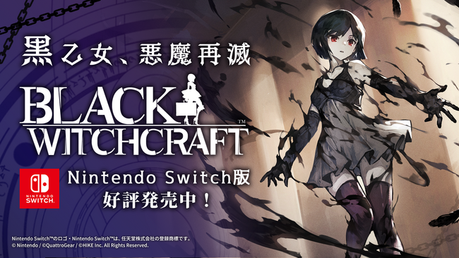 ゴシックアクションアドベンチャー『BLACK WITCHCRAFT』、新ストーリー同梱のNintendo Switch(TM)版をリリース！新たにPVを公開