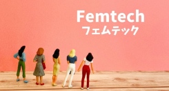 “女性ホルモンとの向き合い方”など「フェムケア」を基礎から学べる法人向けプログラムが10月始動、1dayのフェムケアセミナーを9月10日に実施