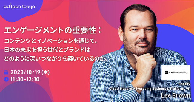 Spotify 広告部門の最高責任者 リー・ブラウン氏が来日、ad:tech tokyo 2023の基調講演に登壇、コンテンツとイノベーションを通じたエンゲージメントの重要性について語る