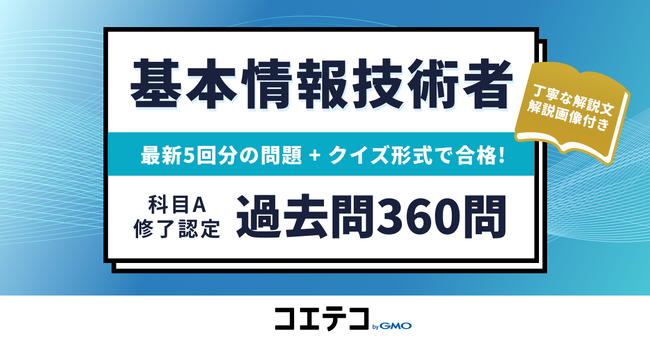 「コエテコ byGMO」で基本情報技術者試験の対策講座を提供開始【GMOメディア】