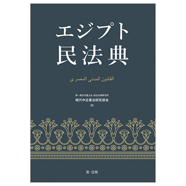 【新刊書籍】『エジプト民法典』発刊!