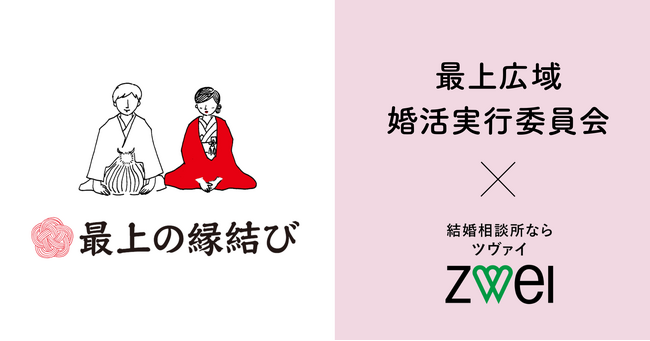株式会社ZWEI【山形県最上地域婚活支援事業】の受託事業者に選定