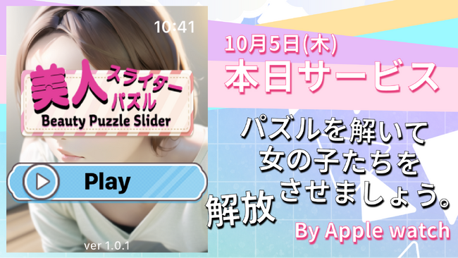本日リリース「美人スライダーパズル」Apple Watch専用アプリ!