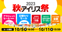 2023年「秋のアイリス祭」　公式通販サイト「アイリスプラザ」でオンライン開催