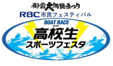 【BOATRACEプレゼンツ高校生スポーツフェスタ】開催！
２０２３年１０月７日（土）～９日（月・祝）
 第５３回那覇大綱挽まつり　RBC市民フェスティバル