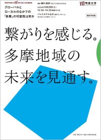 明星学苑100周年記念事業''多摩共創企画2023''として明星大学経営学部 細川 昌彦 教授による記念講演会を10月28日（土）に開催 --グローバルとローカルのなかでの「多摩」の可能性は何か--