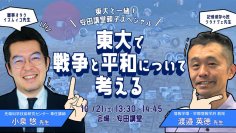 特別対談「東大で戦争と平和について考える -- 東大と一緒！安田講堂親子スペシャル --」開催 -- 東大の先生と一緒に、戦争と平和について考える1日を！ --